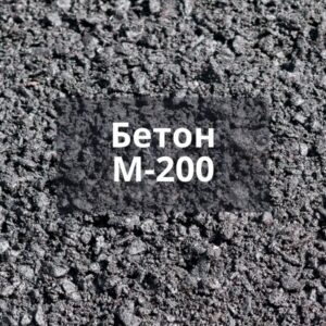 Бетон М200