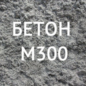 Бетон М300