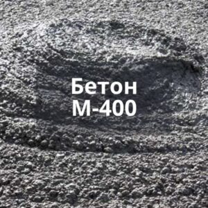 Бетон М400