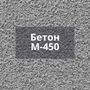 Бетон М450