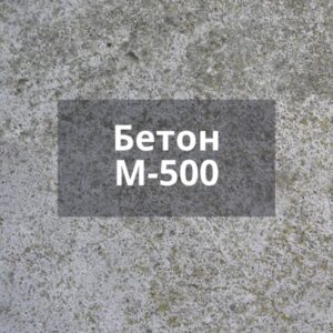 Бетон М500